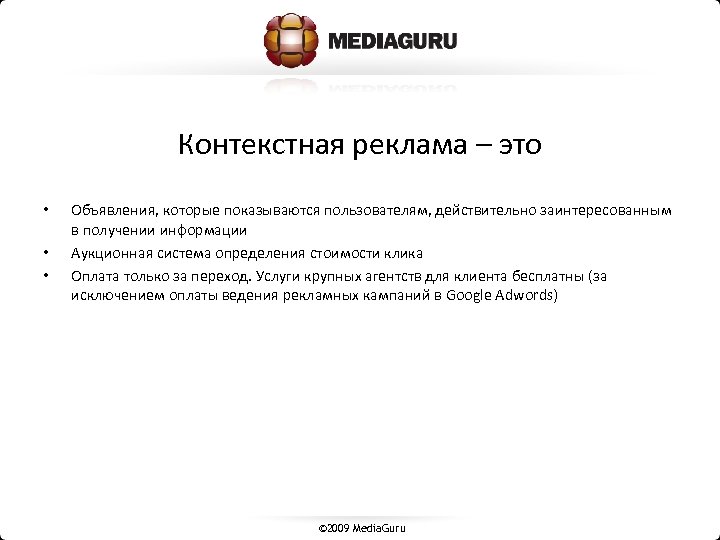 Контекстная реклама – это • • • Объявления, которые показываются пользователям, действительно заинтересованным в