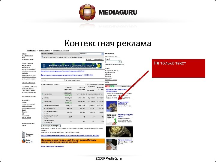 Контекстная реклама Не только текст © 2009 Media. Guru 