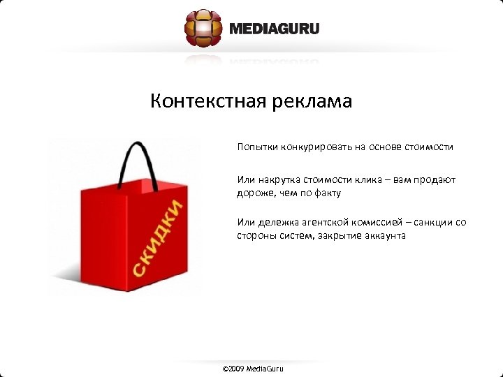 Контекстная реклама Попытки конкурировать на основе стоимости Или накрутка стоимости клика – вам продают