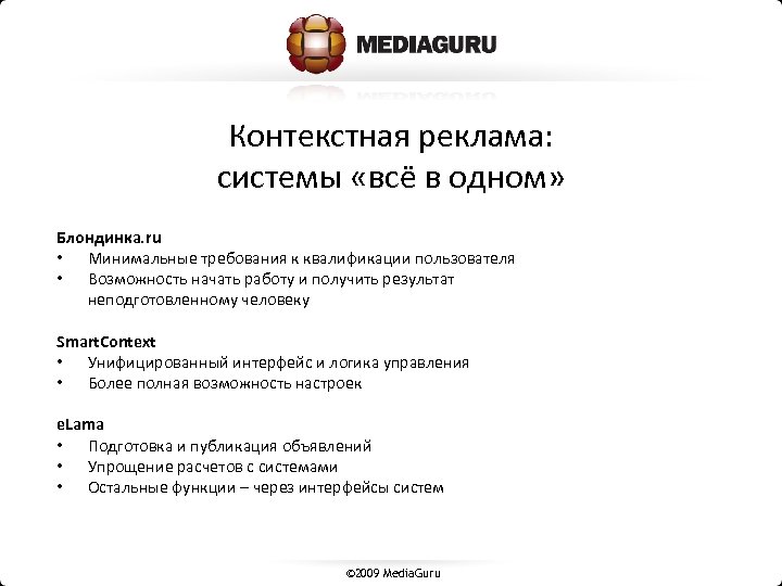 Контекстная реклама: системы «всё в одном» Блондинка. ru • Минимальные требования к квалификации пользователя