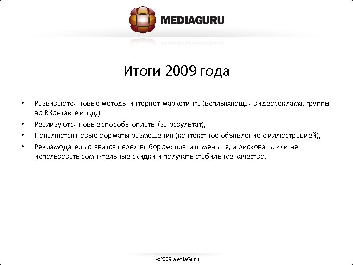 Итоги 2009 года • • Развиваются новые методы интернет-маркетинга (всплывающая видеореклама, группы во ВКонтакте