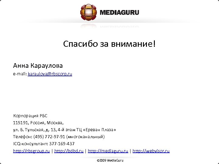 Спасибо за внимание! Анна Караулова e-mail: karaulova@rbscorp. ru Корпорация РБС 115191, Россия, Москва, ул.