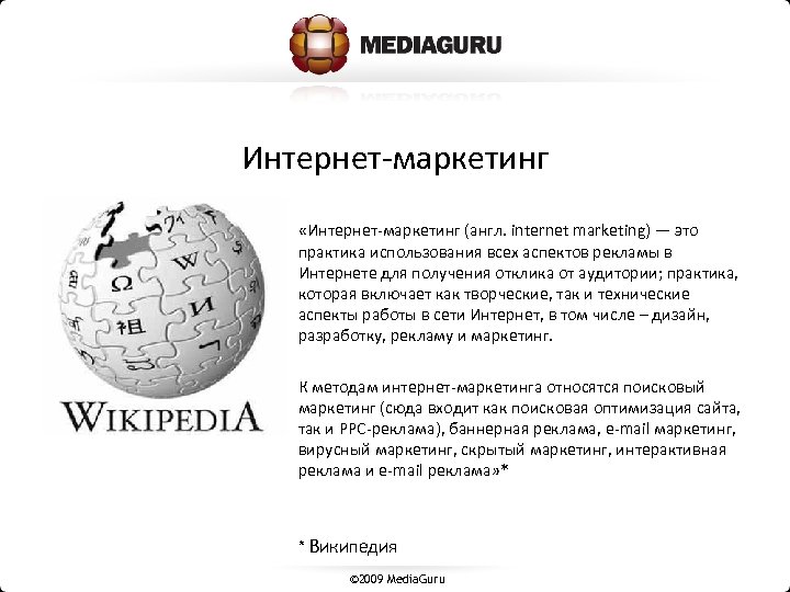 Интернет-маркетинг «Интернет-маркетинг (англ. internet marketing) — это практика использования всех аспектов рекламы в Интернете