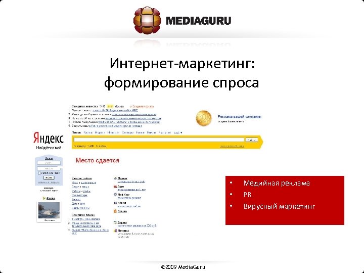 Интернет-маркетинг: формирование спроса • • • © 2009 Media. Guru Медийная реклама PR Вирусный