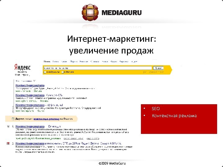 Интернет-маркетинг: увеличение продаж • • © 2009 Media. Guru SEO Контекстная реклама 