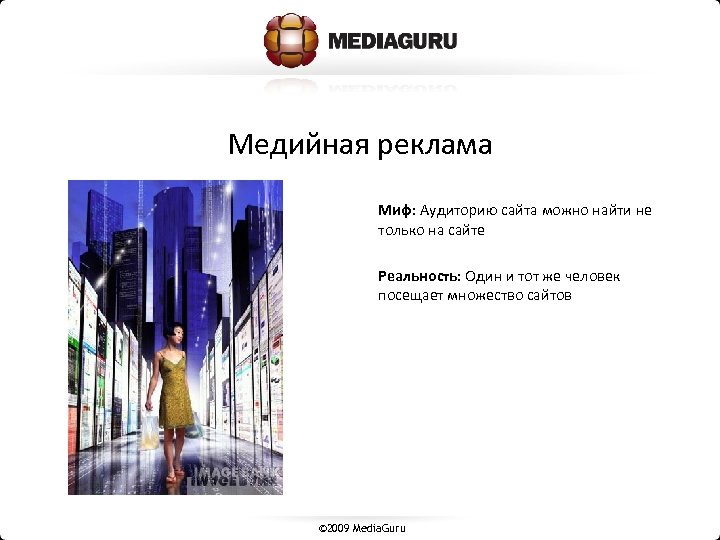 Медийная реклама Миф: Аудиторию сайта можно найти не только на сайте Реальность: Один и