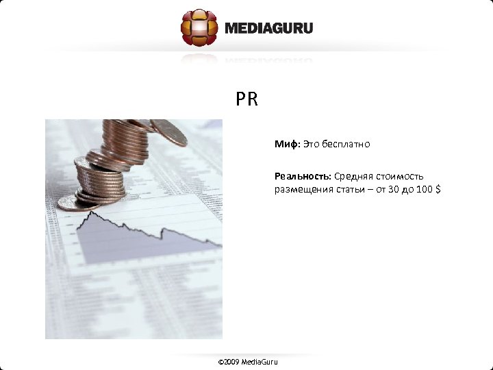 PR Миф: Это бесплатно Реальность: Средняя стоимость размещения статьи – от 30 до 100