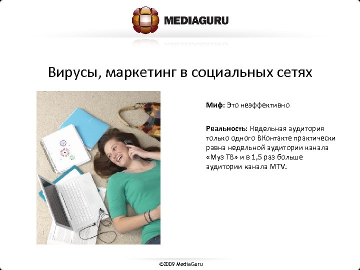 Вирусы, маркетинг в социальных сетях Миф: Это неэффективно Реальность: Недельная аудитория только одного ВКонтакте
