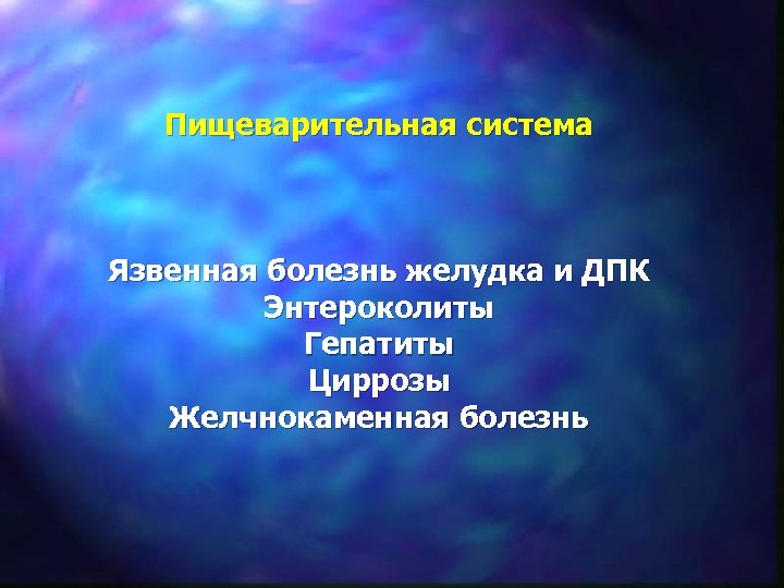 Пищеварительная система Язвенная болезнь желудка и ДПК Энтероколиты Гепатиты Циррозы Желчнокаменная болезнь 