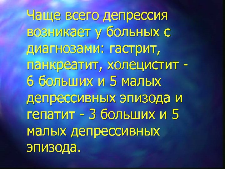 Чаще всего депрессия возникает у больных с диагнозами: гастрит, панкреатит, холецистит 6 больших и