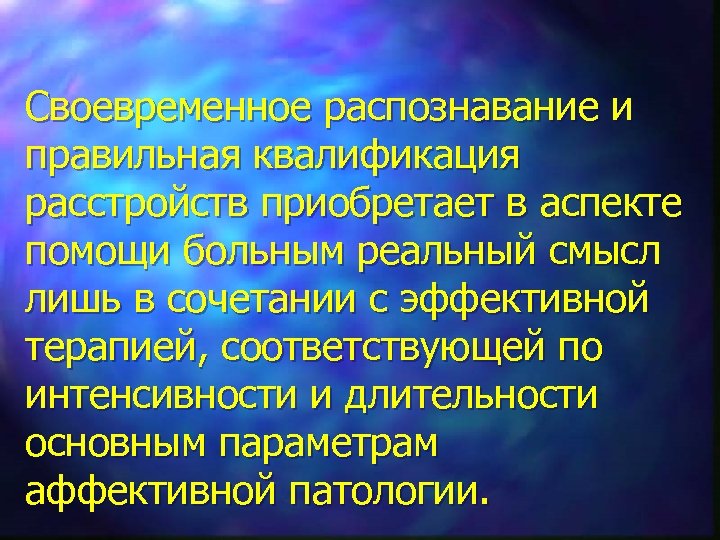 Своевременное распознавание и правильная квалификация расстройств приобретает в аспекте помощи больным реальный смысл лишь