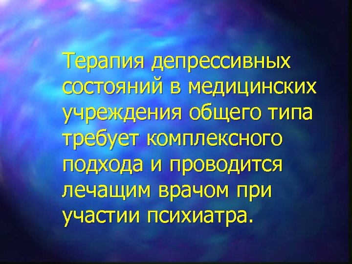 Терапия депрессивных состояний в медицинских учреждения общего типа требует комплексного подхода и проводится лечащим