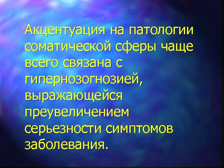 Соматогенная депрессия. Гипернозогнозия это в психологии. Соматогенная и нейрогенная боль.