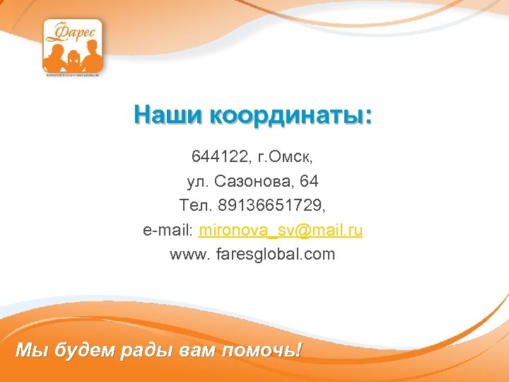 Наши координаты: 644122, г. Омск, ул. Сазонова, 64 Тел. 89136651729, e-mail: mironova_sv@mail. ru www.