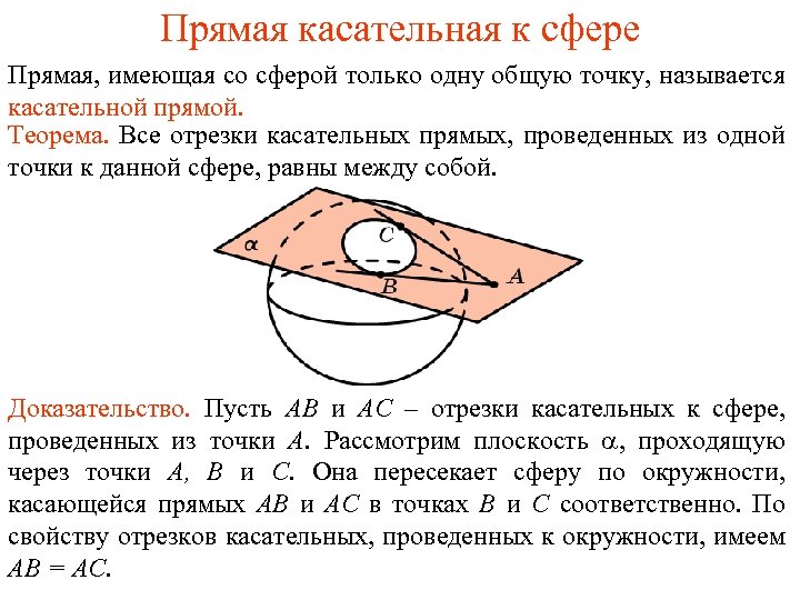 Прямая касательная к сфере Прямая, имеющая со сферой только одну общую точку, называется касательной