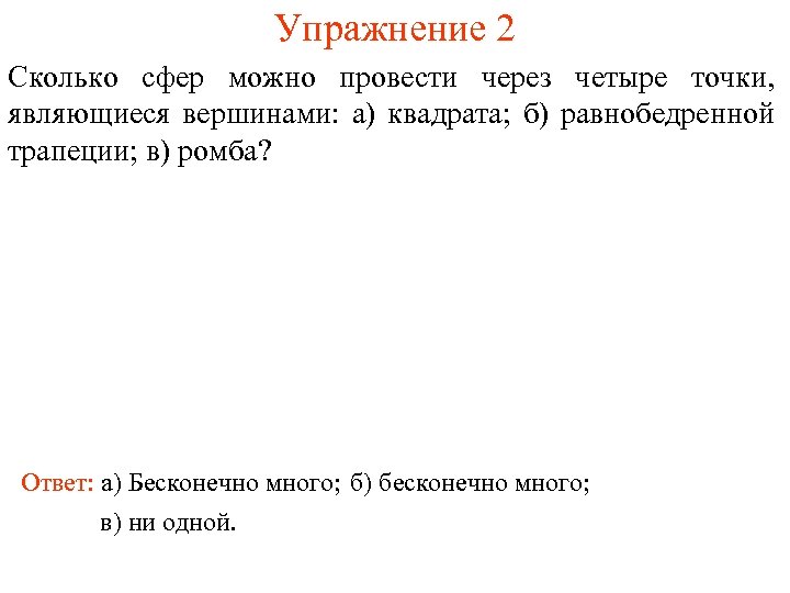 Упражнение 2 Сколько сфер можно провести через четыре точки, являющиеся вершинами: а) квадрата; б)