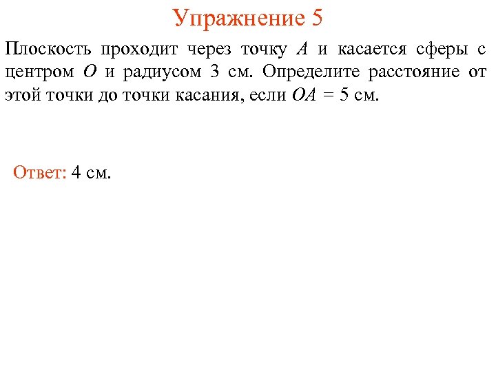 Упражнение 5 Плоскость проходит через точку A и касается сферы с центром O и