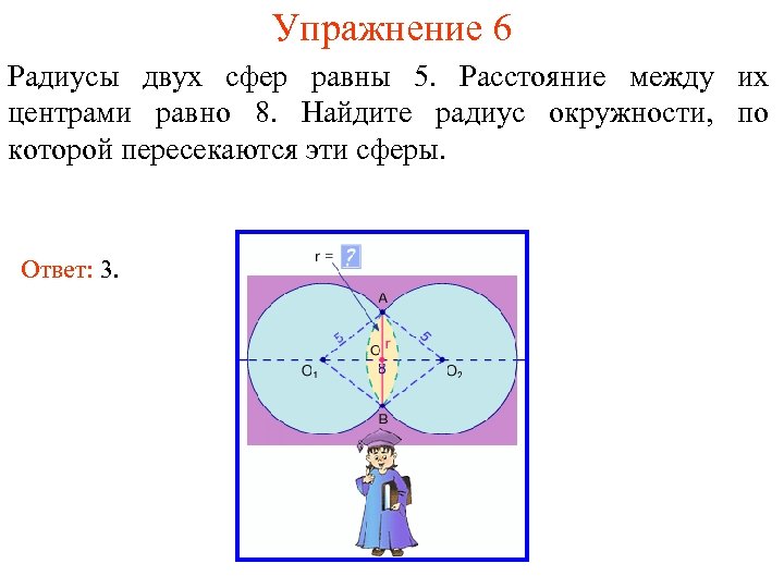 Равен двум радиусам