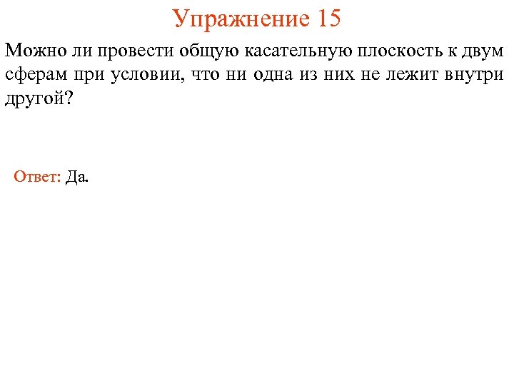 Упражнение 15 Можно ли провести общую касательную плоскость к двум сферам при условии, что