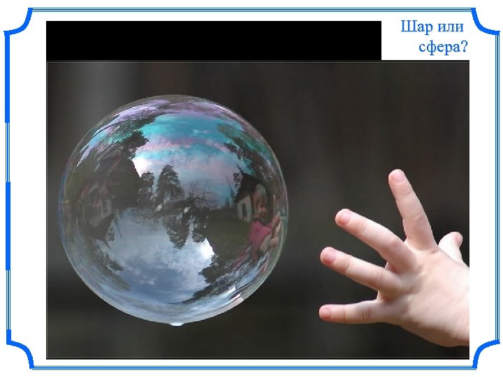 Шар или сфера? 