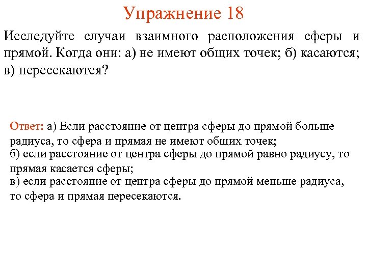 Упражнение 18 Исследуйте случаи взаимного расположения сферы и прямой. Когда они: а) не имеют