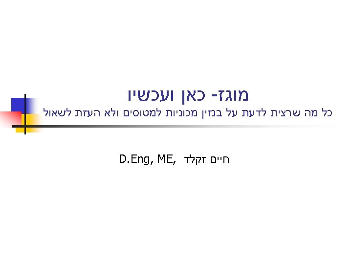  מוגז- כאן ועכשיו כל מה שרצית לדעת על בנזין מכוניות למטוסים ולא העזת