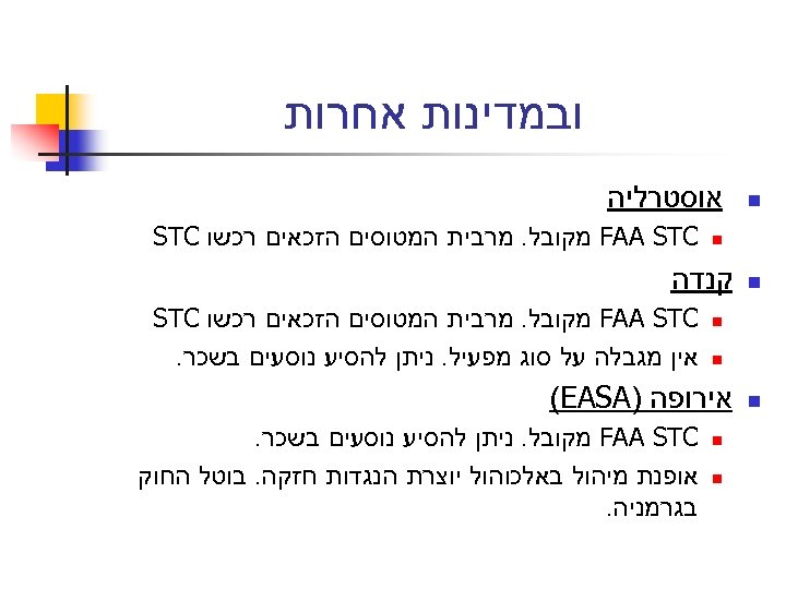  ובמדינות אחרות n אוסטרליה n n קנדה n n n FAA STC מקובל.