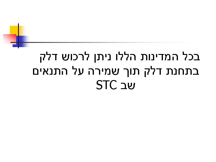  בכל המדינות הללו ניתן לרכוש דלק בתחנת דלק תוך שמירה על התנאים שב