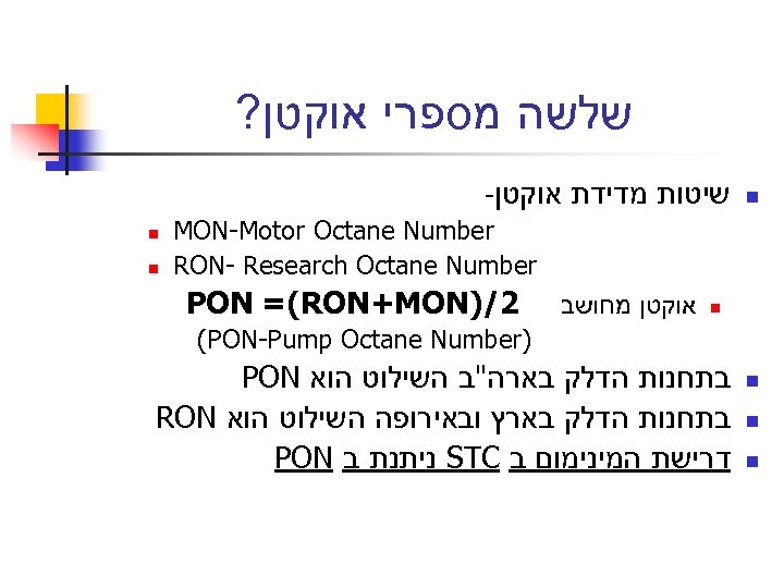  שלשה מספרי אוקטן? n שיטות מדידת אוקטן- MON-Motor Octane Number RON- Research Octane