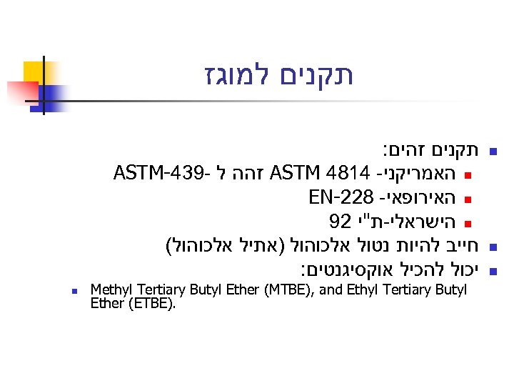  תקנים למוגז n n n תקנים זהים: n האמריקני- 4184 ASTM זהה ל