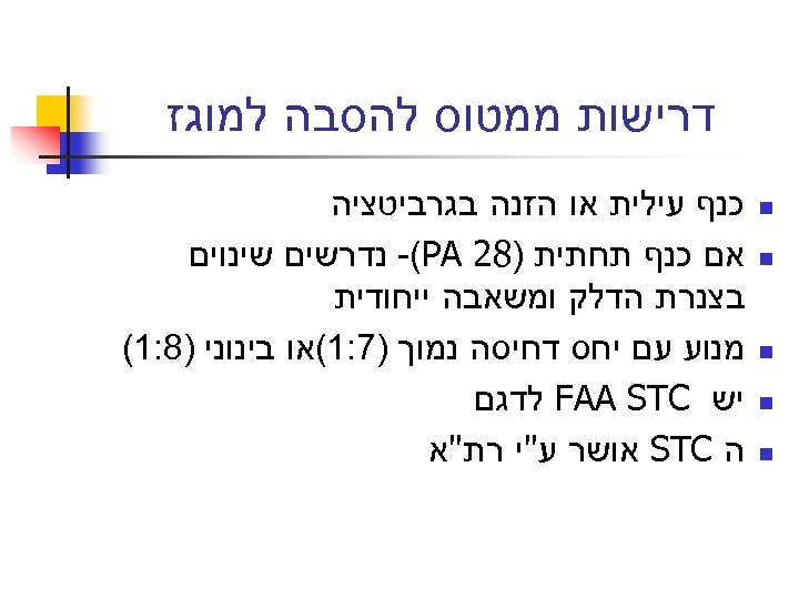  דרישות ממטוס להסבה למוגז n n n כנף עילית או הזנה בגרביטציה אם