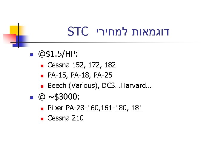 STC דוגמאות למחירי n @$1. 5/HP: n n Cessna 152, 172, 182 PA-15, PA-18,