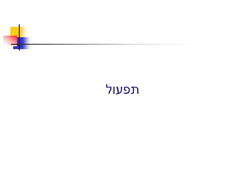  תפעול 