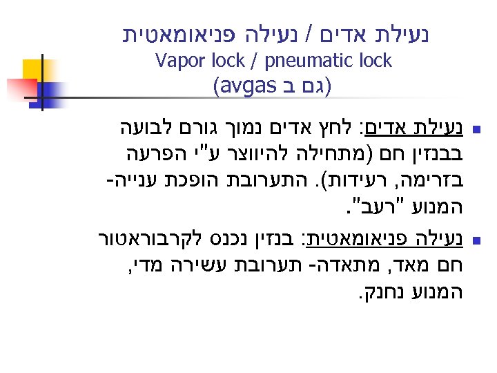  נעילת אדים / נעילה פניאומאטית Vapor lock / pneumatic lock )גם ב (avgas