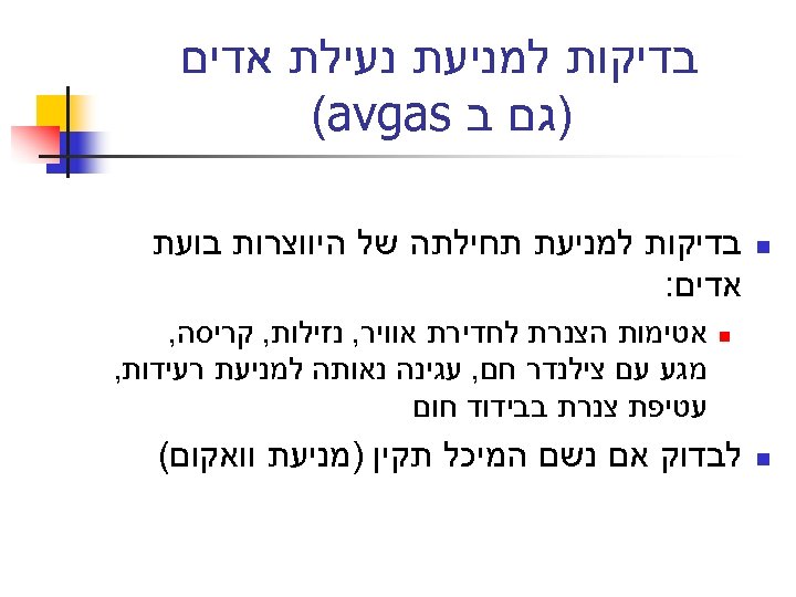  בדיקות למניעת נעילת אדים )גם ב (avgas n בדיקות למניעת תחילתה של היווצרות