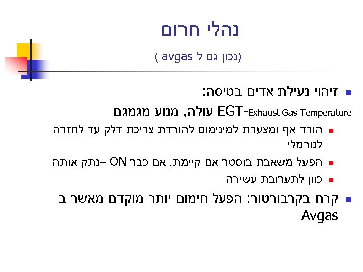  נהלי חרום )נכון גם ל ( avgas n זיהוי נעילת אדים בטיסה: EGT-Exhaust