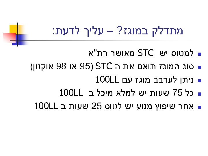  מתדלק במוגז? – עליך לדעת: n n n למטוס יש STC מאושר רת"א