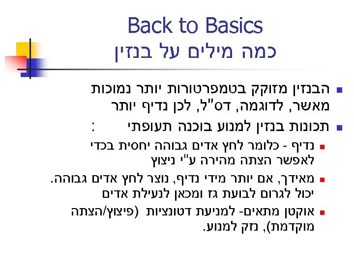  Back to Basics כמה מילים על בנזין n n הבנזין מזוקק בטמפרטורות יותר