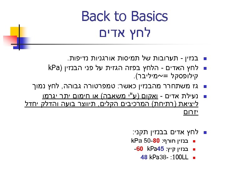  Back to Basics לחץ אדים n n n בנזין - תערובות של תמיסות