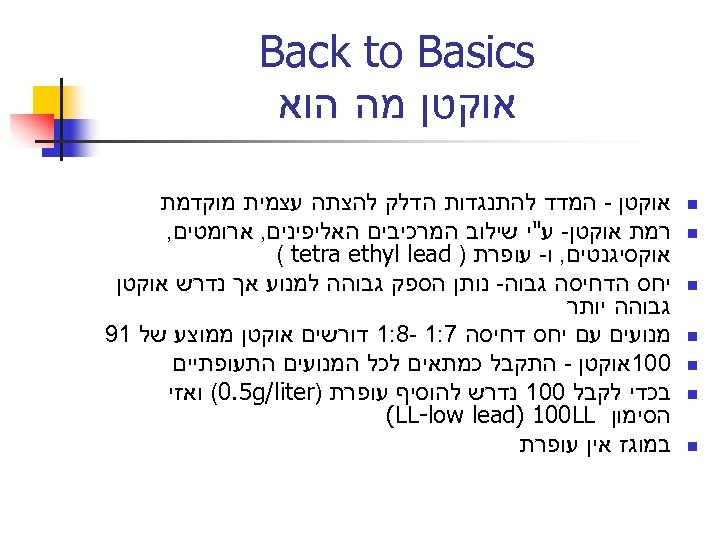  Back to Basics אוקטן מה הוא n n n n אוקטן - המדד