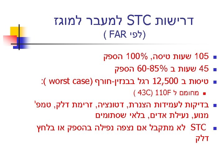  דרישות STC למעבר למוגז )לפי ( FAR n n n 501 שעות טיסה,