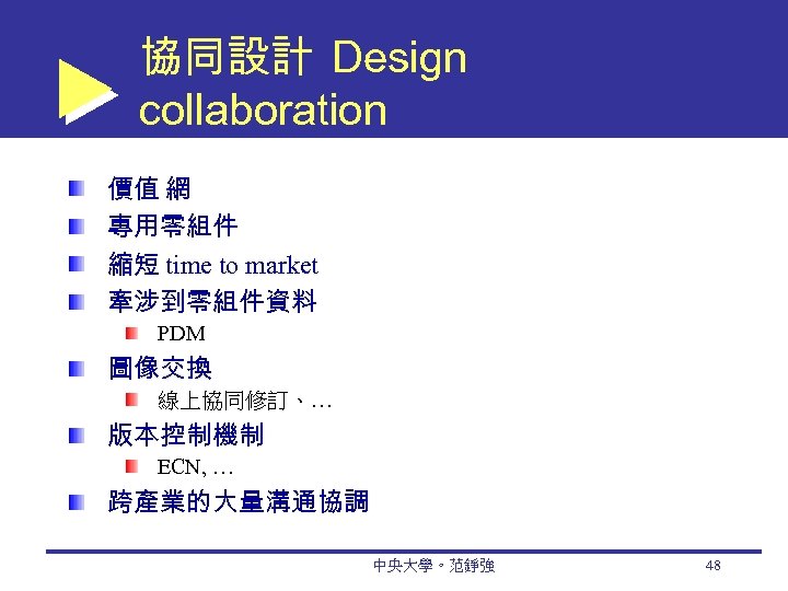協同設計 Design collaboration 價值 網 專用零組件 縮短 time to market 牽涉到零組件資料 PDM 圖像交換 線上協同修訂、…
