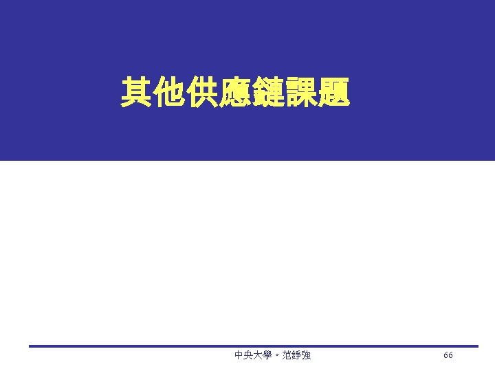 其他供應鏈課題 中央大學。范錚強 66 