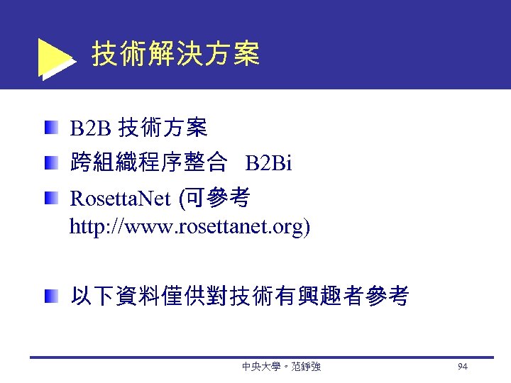 技術解決方案 B 2 B 技術方案 跨組織程序整合 B 2 Bi Rosetta. Net（ 可參考 http: //www.