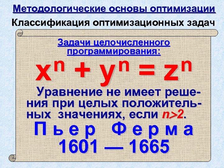 Методологические основы оптимизации Классификация оптимизационных задач Задачи целочисленного программирования: n x n y n