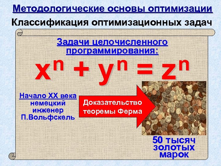 Методологические основы оптимизации Классификация оптимизационных задач Задачи целочисленного программирования: n x + n y