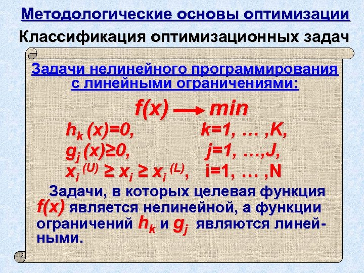 Методологические основы оптимизации Классификация оптимизационных задач Задачи нелинейного программирования с линейными ограничениями: f(x) min