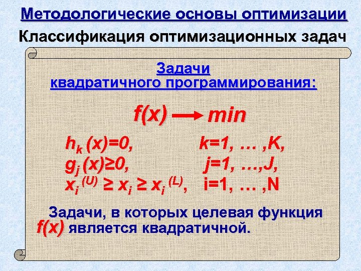 Методологические основы оптимизации Классификация оптимизационных задач Задачи квадратичного программирования: f(x) hk (x)=0, gj (x)≥