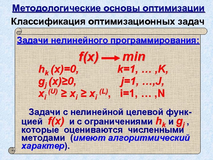 Методологические основы оптимизации Классификация оптимизационных задач Задачи нелинейного программирования: f(x) hk (x)=0, gj (x)≥