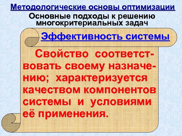 Методологические основы оптимизации Основные подходы к решению многокритериальных задач Эффективность системы Свойство соответствовать своему